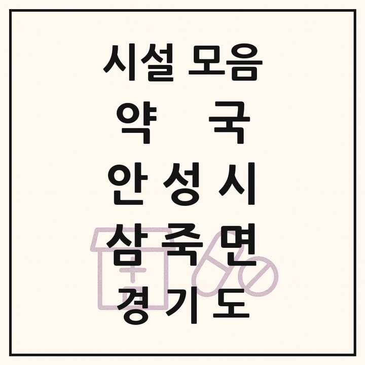 경기도 안성시 삼죽면 약국 목록